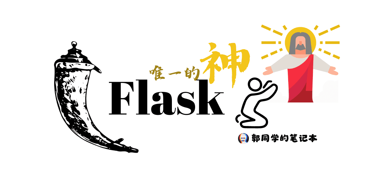 Flask前后端不分离中尝