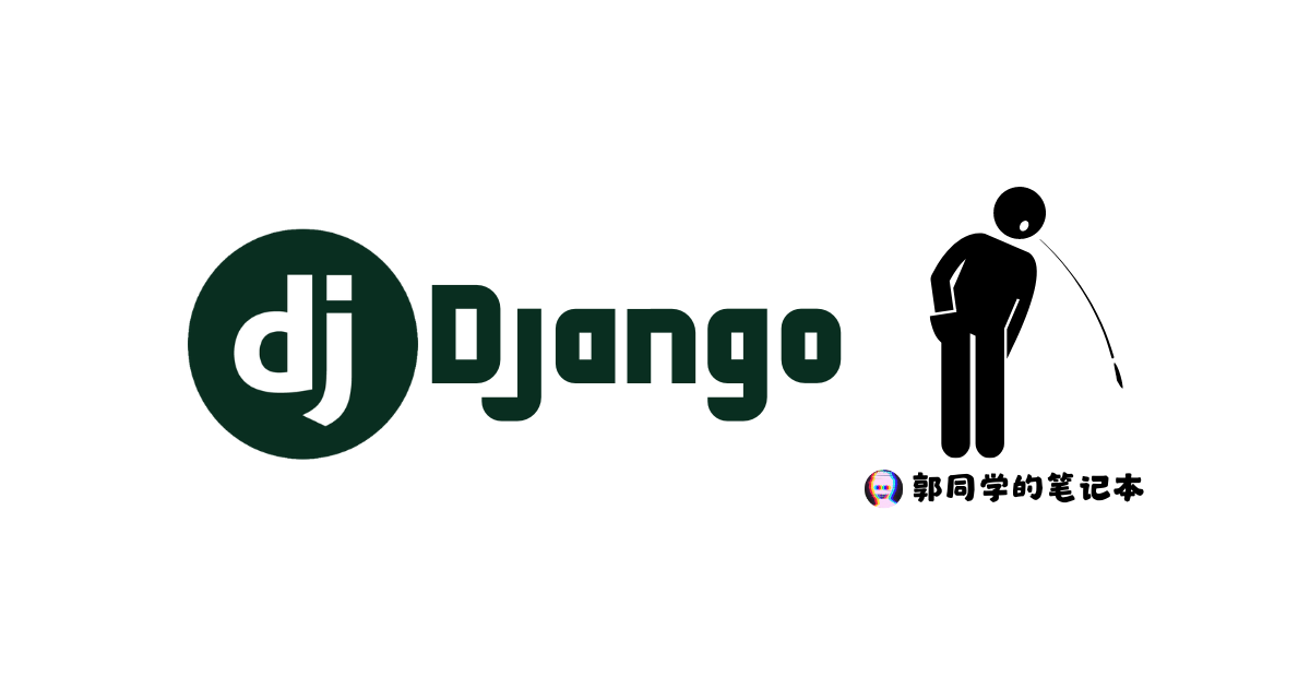 Django前后端不分离浅尝