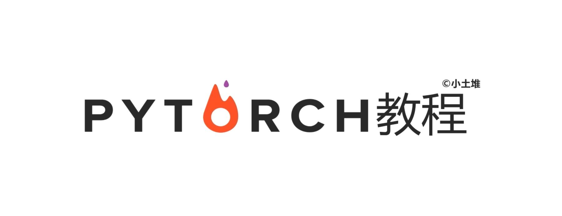 PyTorch入门-小土堆