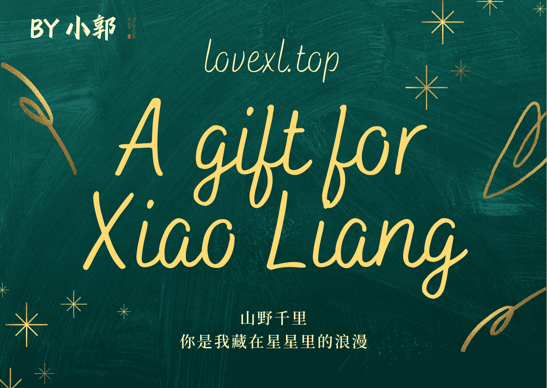 Web前端小项目：A gift for XiaoLiang