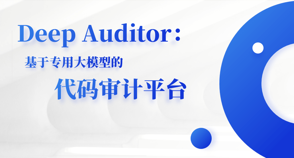 DeepAuditor-点击即用的自动化代码审计平台