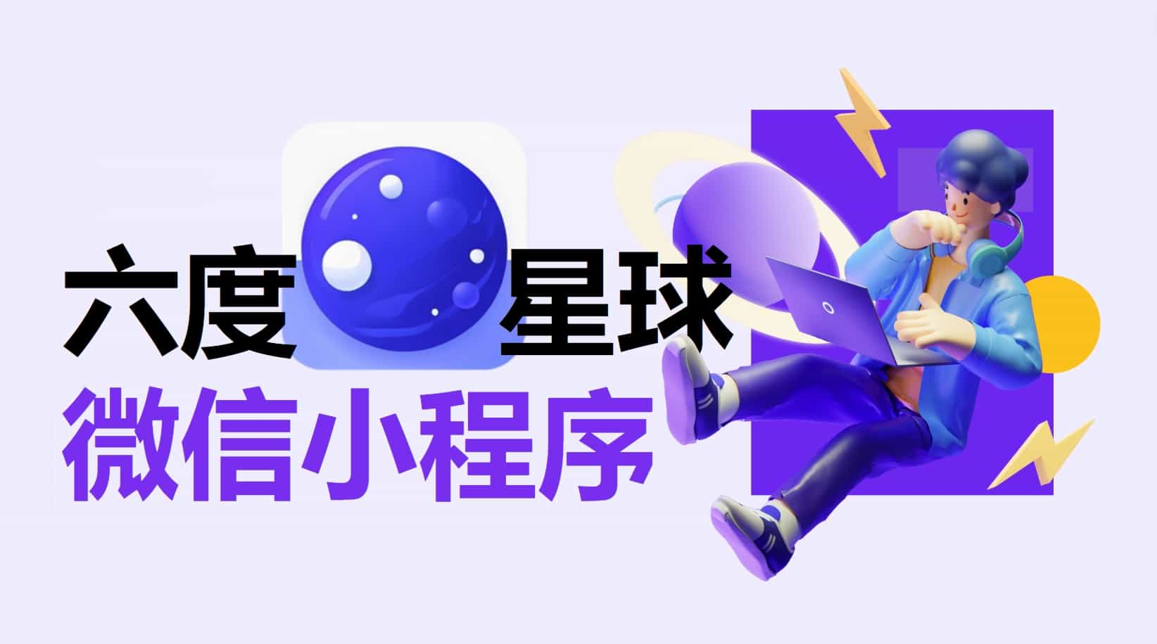 我的产品开发启蒙作：六度星球