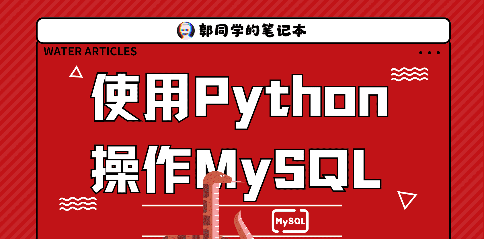 使用Python操作MySQL数据库